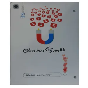 کتاب فالوور ربایی در روز روشن اثر سید بشیر حسینی و طاها ساقیان انتشارات کانون اندیشه جوان