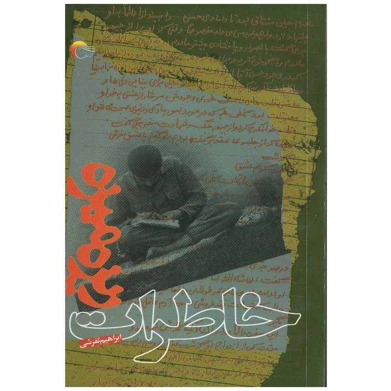 کتاب خاطرات ریزه میزه اثر ابراهیم تفرشی انتشارات مرسل