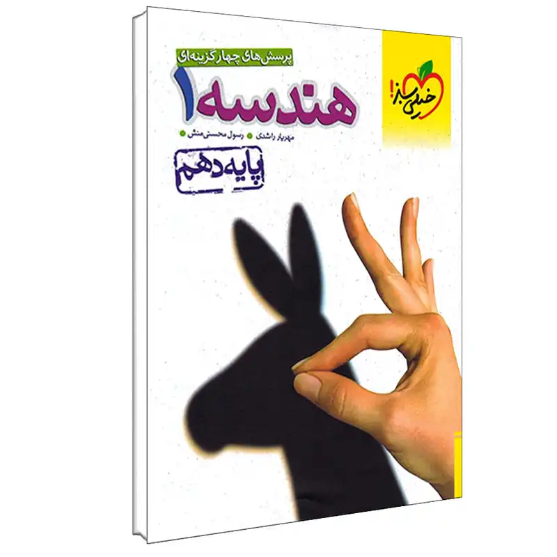 کتاب پرسش های چهار گزینه ای هندسه 1 پایه دهم اثر مهریار راشدی و رسول محسنی‌منش انتشارات خیلی سبز