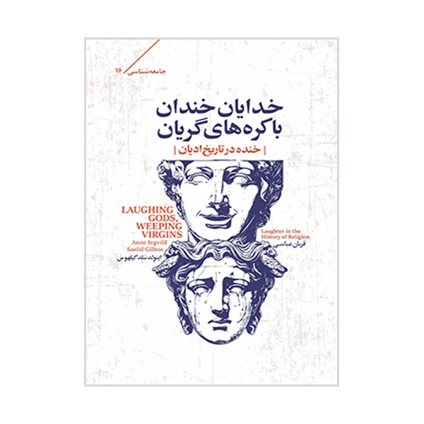 کتاب خدایان خندان باکره های گریان اثر اینولد سلد گیلهوس انتشارات شمع آوید 
