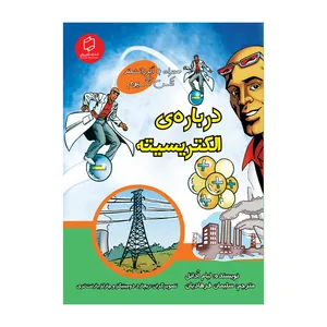کتاب علوم تصویری درباره الکتریسیته اثر لیام ادانل نشر علمی فرهنگی