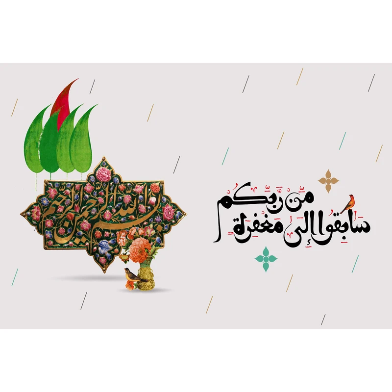 تابلو شاسی مدل سابقوا الى مغفرة من ربكم T3121