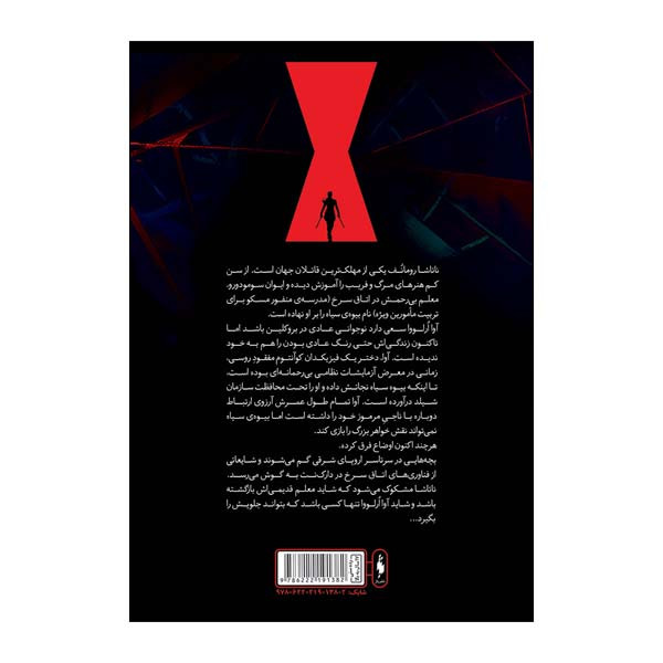 کتاب بیوه سیاه تا ابد سرخ اثر مارگارت استول نشر باژ جلد 1