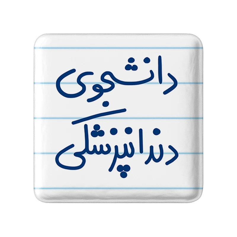 مگنت خندالو طرح دانشجوی دندانپزشکی کد 5634