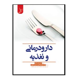 کتاب دارودرمانی و تغذیه اثر دکتر مهران ملکی و دکتر سیدضیاء الدین حسینی مظهری انتشارات کتاب ایده نوین