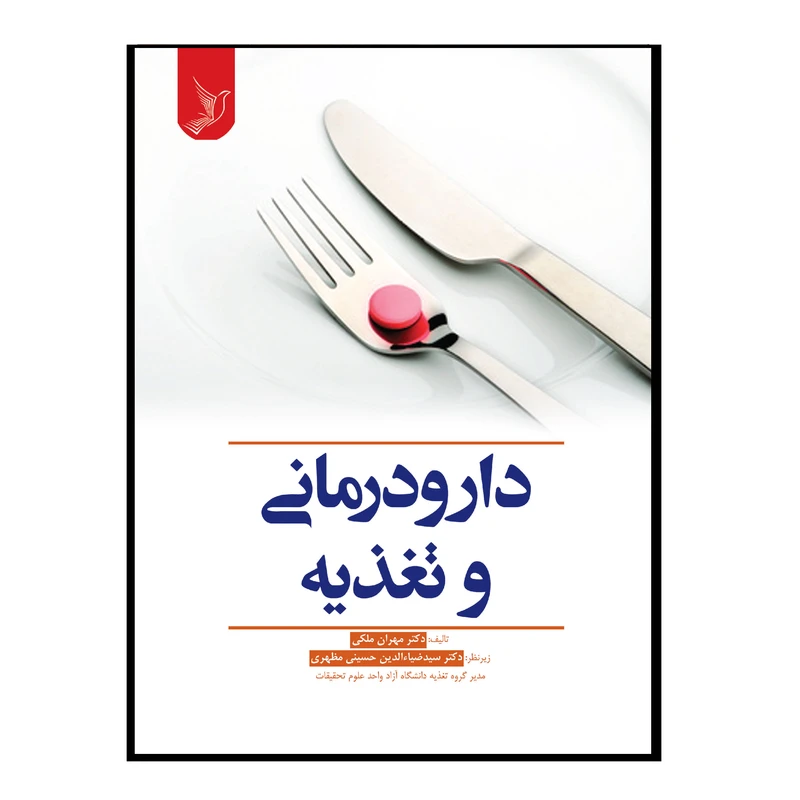 کتاب دارودرمانی و تغذیه اثر دکتر مهران ملکی و دکتر سیدضیاء الدین حسینی مظهری انتشارات کتاب ایده نوین