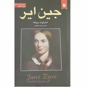 کتاب جین ایر اثر شارلوت برونته انتشارات نیک فرجام