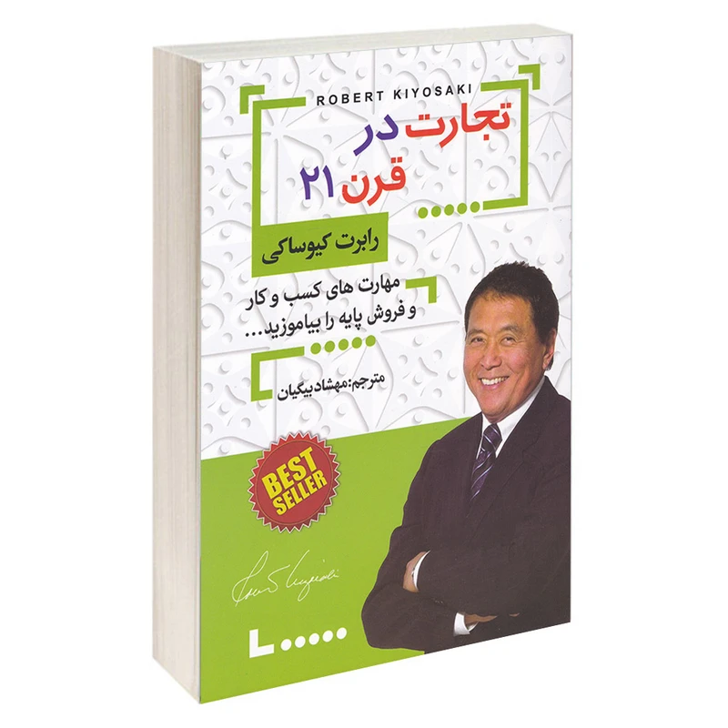 کتاب تجارت در قرن 21 اثر رابرت کیوساکی انتشارات کشاورز