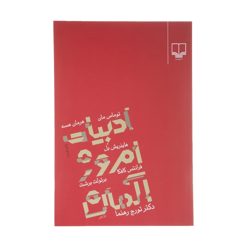 کتاب ادبیات امروز آلمان اثر تورج رهنما نشر چشمه