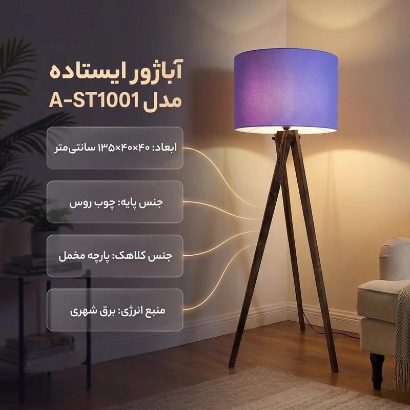 عکس شماره 2 : آباژور ایستاده مدل a-st1001