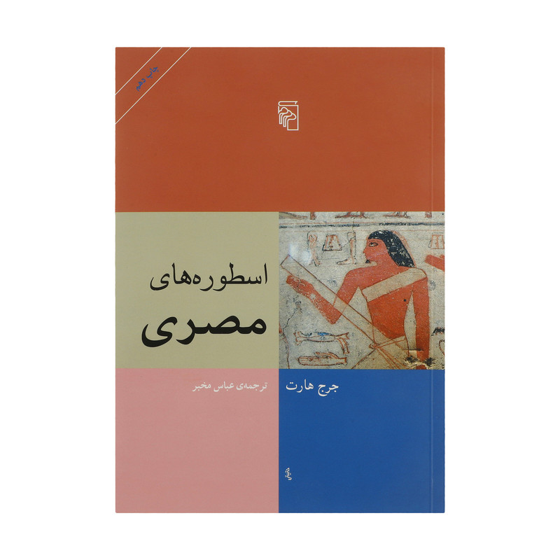 کتاب اسطوره های مصری اثر جرج هارت نشر مرکز