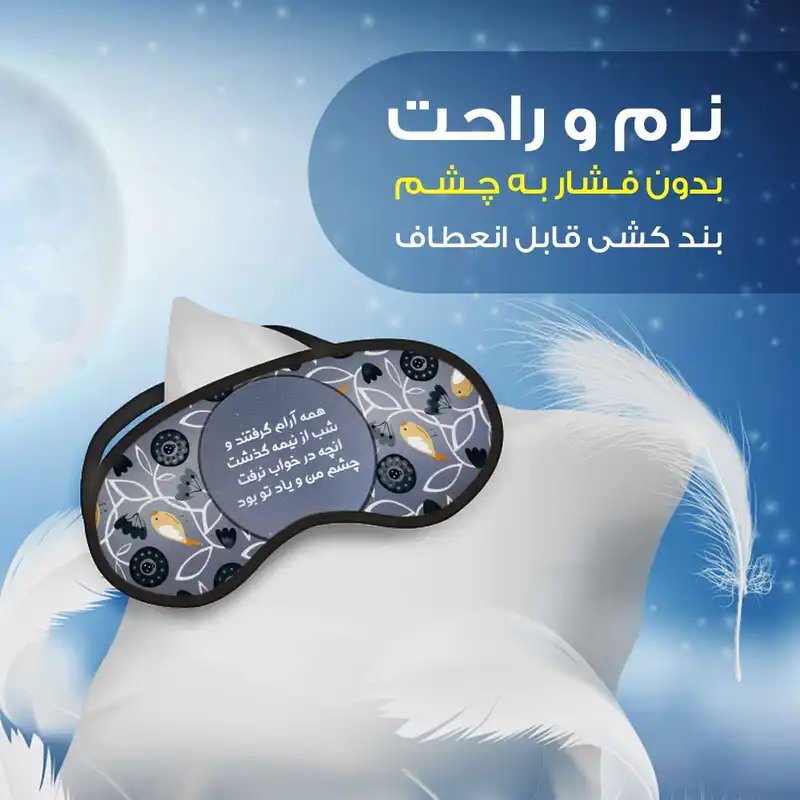 چشم بند خواب مدل شب بخیر Good Night19