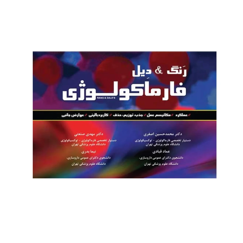 کتاب 	‏‫رنگ اند دیل فارماکولوژی اثر هیلت دی جی انتشارات اطمینان