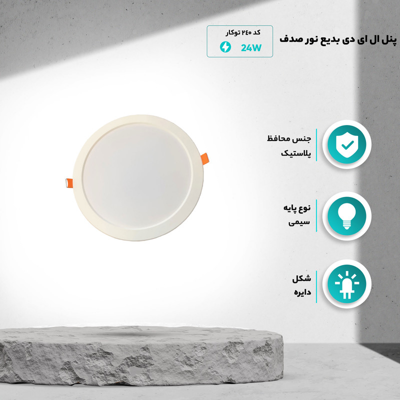 پنل ال ای دی 24 وات بدیع نور صدف کد 240 توکار