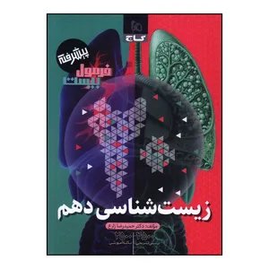 کتاب زيست دهم فرمول بيست اثر حميدرضا زارع انتشارات بین المللی گاج
