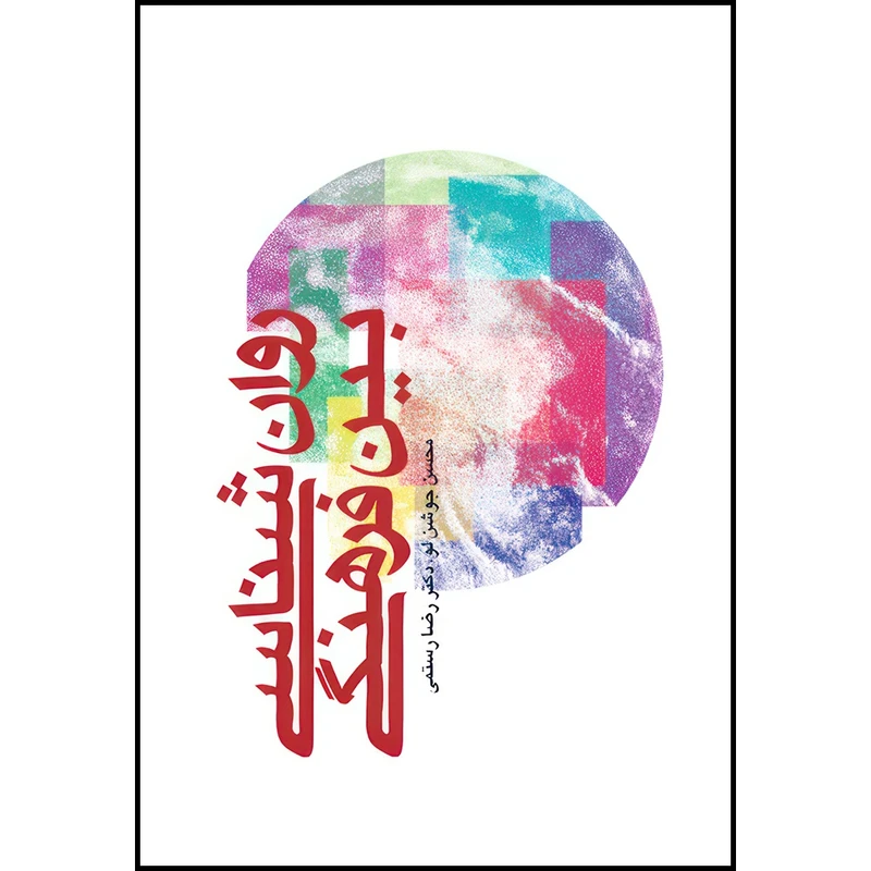 کتاب روانشناسی بین فرهنگی اثر محسن جوشن‌لو و دکتر رضا رستمی انتشارات ارجمند