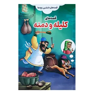 کتاب قصه های دلنشین بچه ها کلیله و دمنه اثر علیرضا مومنی انتشارات آذین گستر