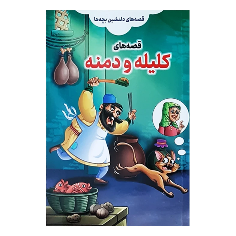 کتاب قصه های دلنشین بچه ها کلیله و دمنه اثر علیرضا مومنی انتشارات بهدیس