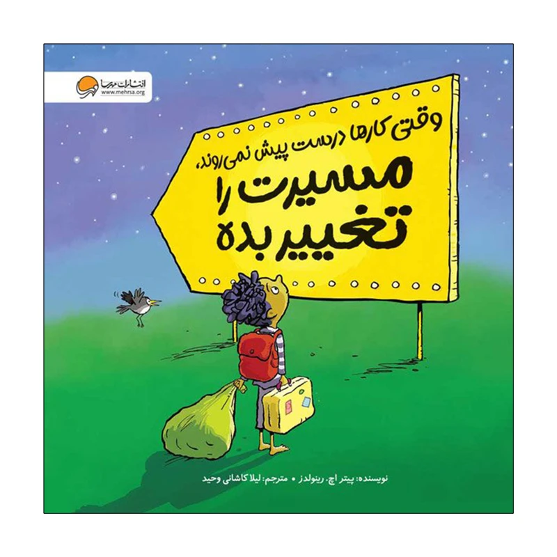 کتاب وقتی کارها درست پیش نمی روند، مسیرت را تغییر بده اثر پیتر اچ رینولدز نشر مهرسا