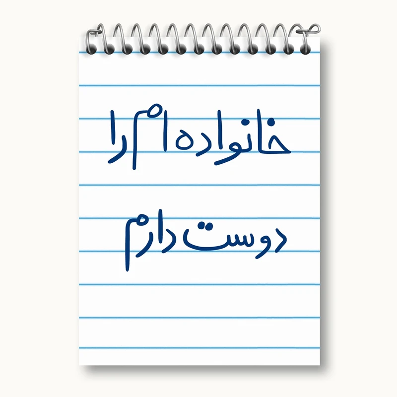 دفتر یادداشت 50 برگ خندالو مدل خانواده ام را دوست دارم کد 5855