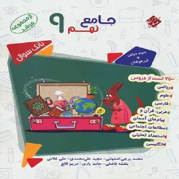 کتاب جامع نهم مرشد مبتکران اثر جمعی از نویسندگان انتشارات مبتکران