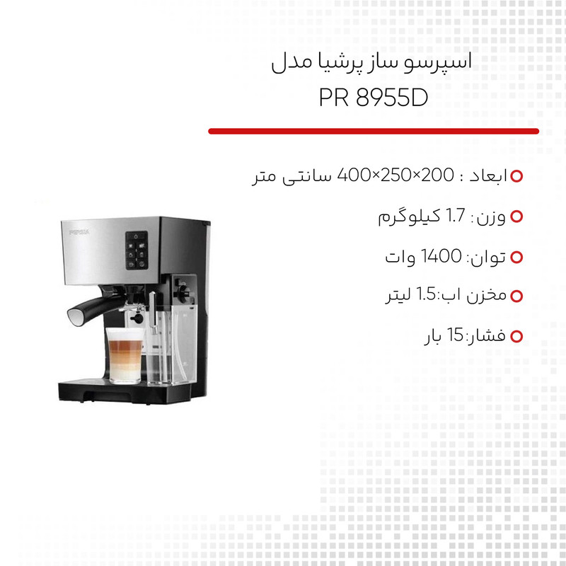 اسپرسو ساز پرشیا مدل PR 8955D اسپرسو ساز پرشیا مدل PR 8955D