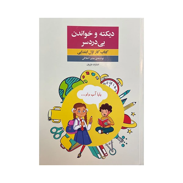 کتاب دیکته خواندن بی دردسر کتاب کار اول ابتدایی اثر منیر اخلاقی انتشارات فراروان 