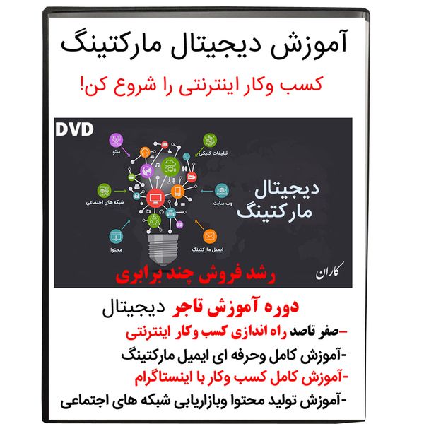 ویدئو آموزش دیجیتال مارکتینگ نشر کاران ویدئو آموزش دیجیتال مارکتینگ نشر کاران