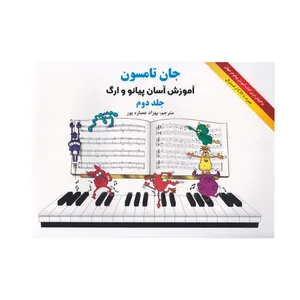 کتاب آموزش آسان پیانو و ارگ اثر جان تامسون انتشارات هستان جلد دوم