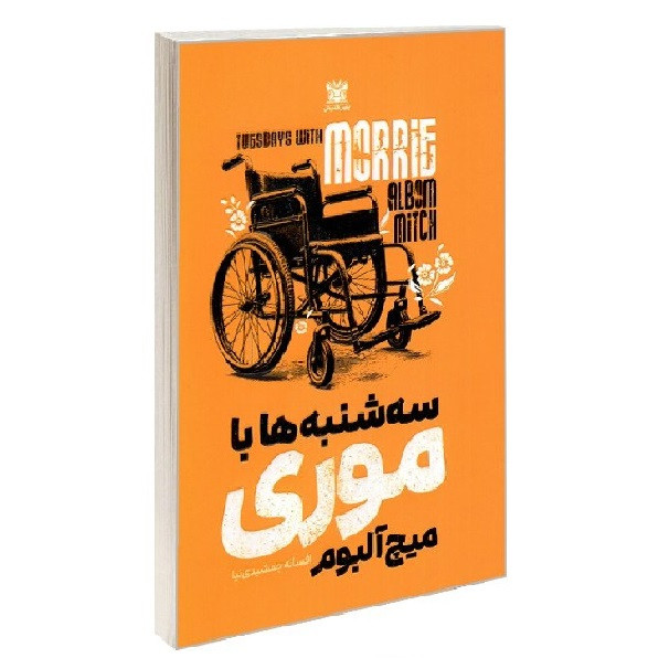 سه شنبه ها با موری اثر میچ آلبوم ترجمه افسانه جمشیدی نیا انتشارات پارس اندیش