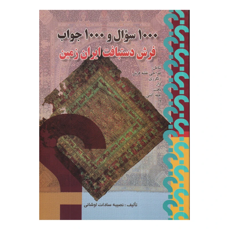 كتاب 1000 سوال و 1000 جواب فرش دستبافت ايران زمين اثر نصيبه سادات اوشاني انتشارات صفار