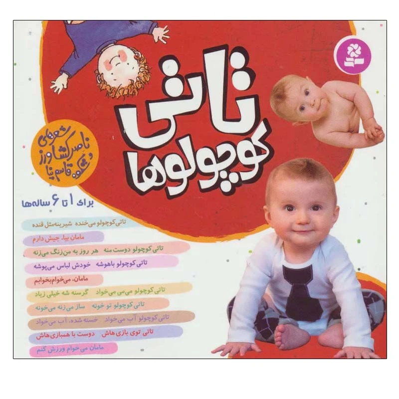 کتاب تاتی کوچولوها اثر الیزابت هیثون انتشارات قدیانی