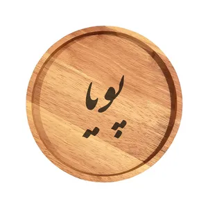 بشقاب چوبی مدل پویا