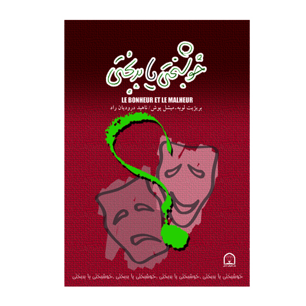 کتاب خوشبختی یا بدبختی اثر بریژیت لوبه نشر گوهر دانش