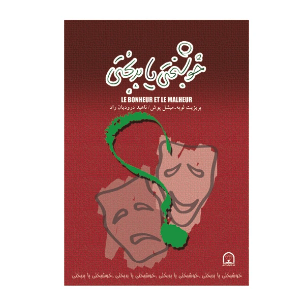 کتاب خوشبختی یا بدبختی اثر بریژیت لوبه نشر گوهر دانش