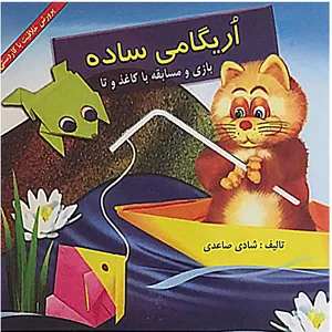 کتاب اُریگامی ساده اثر شادی ساعدی نشر آبادیران