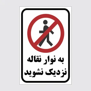 برچسب ایمنی طرح به نوار نقاله نزدیک می شوید