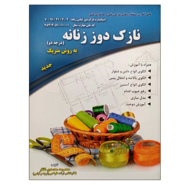 کتاب نازک دوز زنانه به روش متریک (درجه دو) اثر معصومه محمدی القار نشر دانشگاهی فرهمند