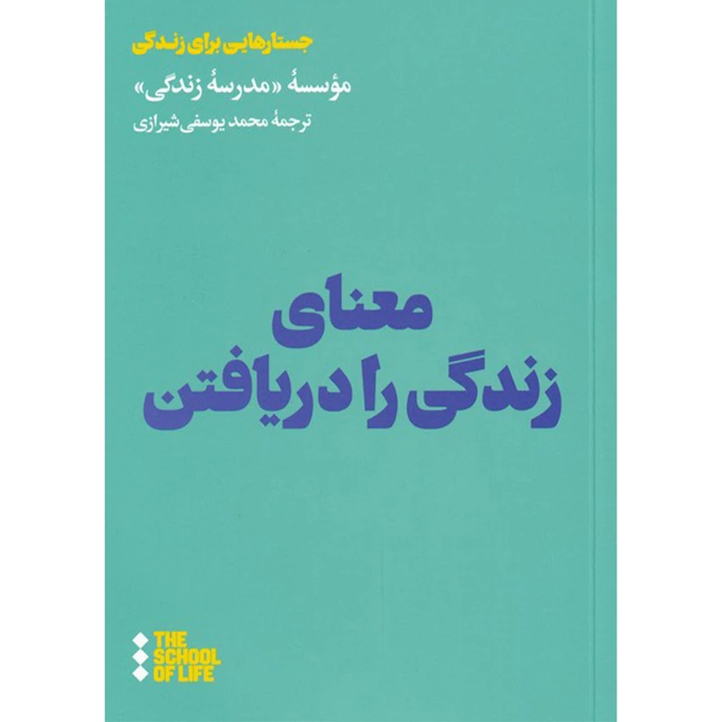 کتاب معنای زندگی را دریافتن اثر جمعی از نویسندگان نشر هنوز