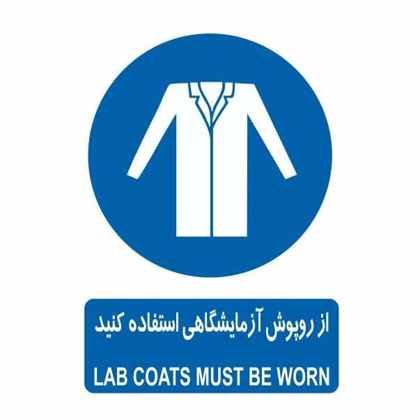 تابلو ایمنی ایمن ساین طرح استفاده از روپوش آزمایشگاهی کد 314