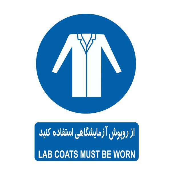 تابلو ایمنی ایمن ساین طرح استفاده از روپوش آزمایشگاهی کد 314