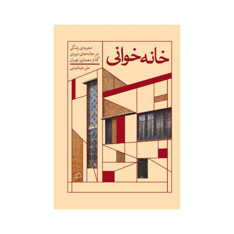 کتاب خانه خوانی اثر علی طباطبایی نشر اطراف 