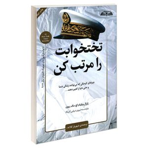 نقد و بررسی کتاب تختخوابت را مرتب کن اثر ژنرال ویلیام اچ. مک ریون انتشارات درقلم توسط خریداران