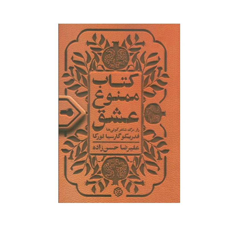 کتاب کتاب ممنوع عشق اثر فدریکو گارسیا لورکا انتشارات روزنه