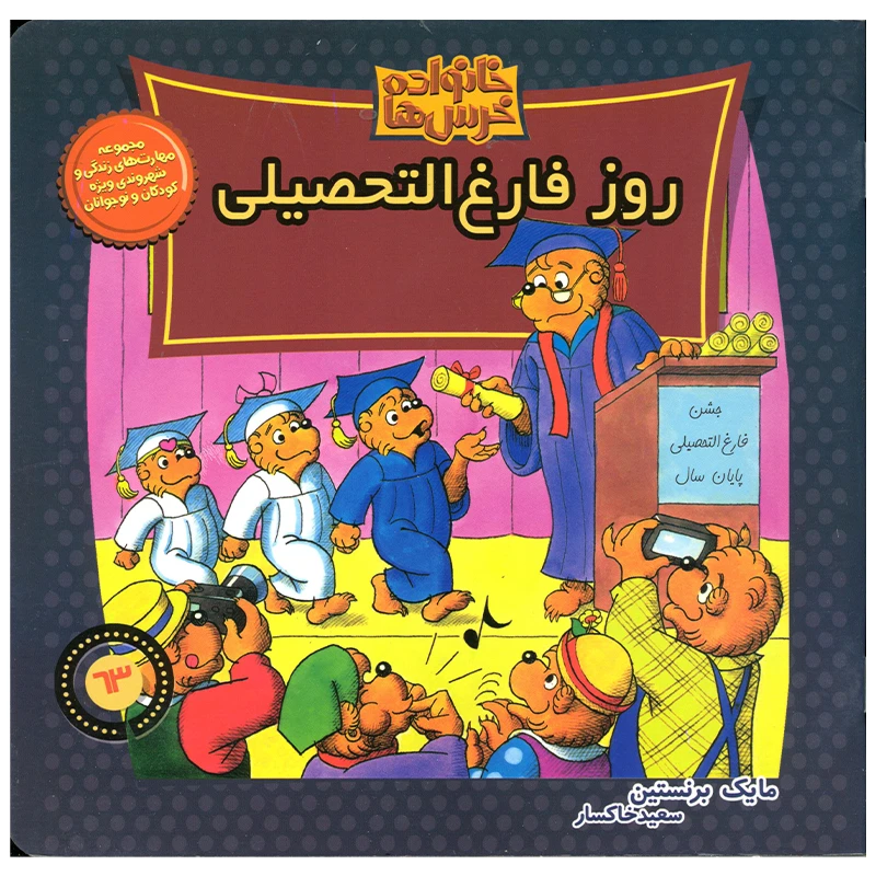 کتاب خانواده خرس ها روز فارغ التحصیلی اثر مایک برنستین نشر موزون