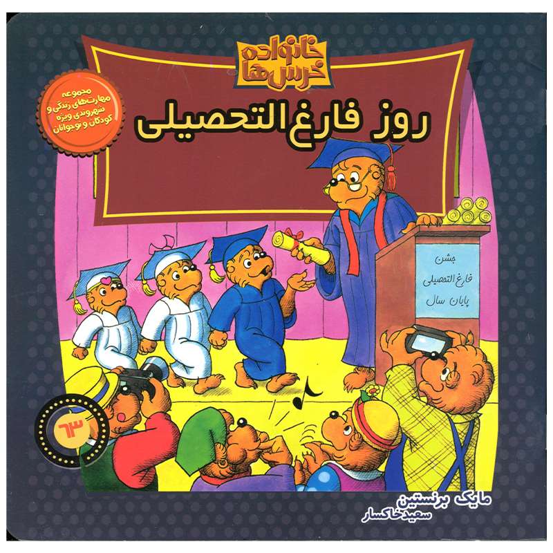 کتاب خانواده خرس ها روز فارغ التحصیلی اثر مایک برنستین نشر موزون