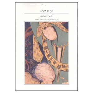 کتاب این دو حرف اثر آیدین آغداشلو نشر آبان