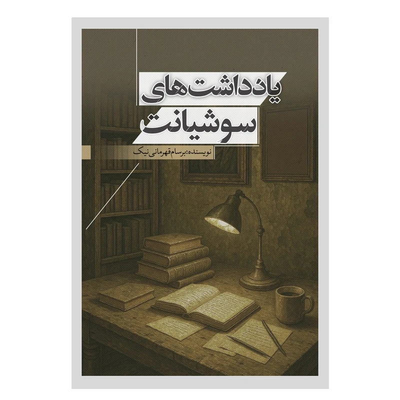 کتاب یادداشت‌های سوشیانت اثر برسام قهرمانی نیک انتشارات نسل روشن