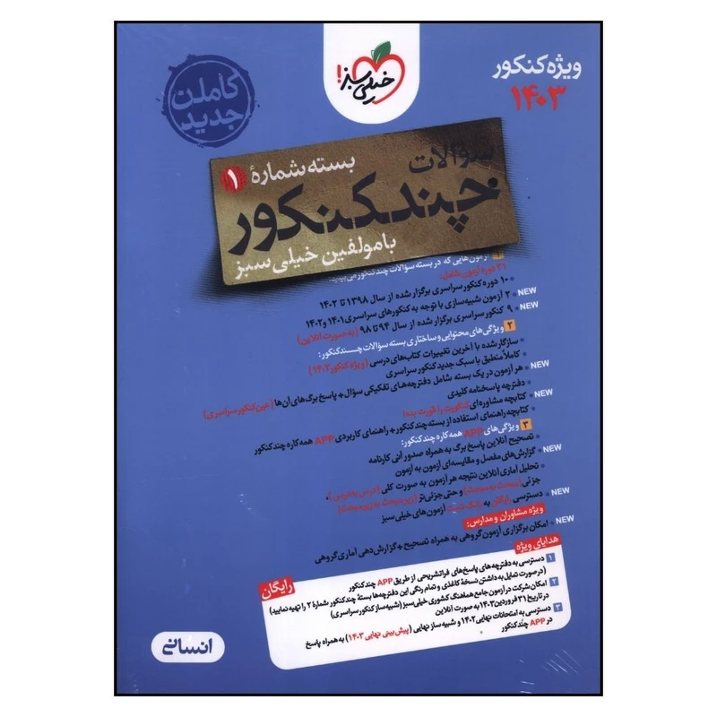 کتاب چند کنکور انسانی سوال کنکور اثر جمعی از نویسندگان انتشارات خیلی سبز 