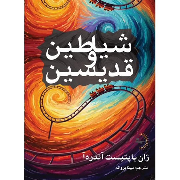  کتاب شیاطین و قدیسین اثر ژان باپتیست آندره‌آ ترجمه مینا پروانه انتشارات راوشید